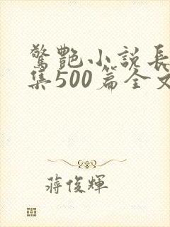 惊艳小说长篇合集500篇全文免费阅读