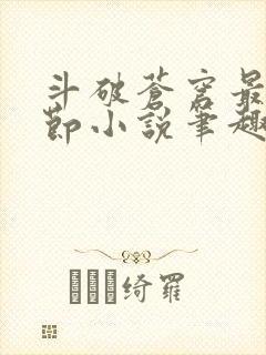 斗破苍穹最新章节小说笔趣阁无弹窗