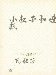 小叔子和嫂子床戏