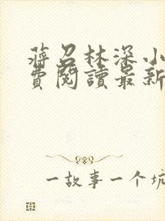 蒋召林深小说免费阅读最新章节更新时间