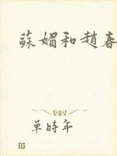 苏媚和赵春城