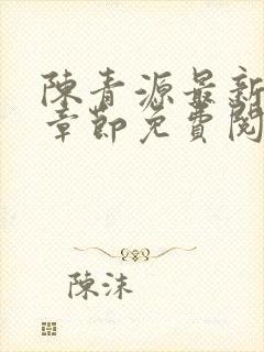 陈青源最新更新章节免费阅读