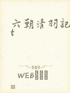 六朝清羽记txt