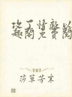 攻了情敌以后笔趣阁免费阅读