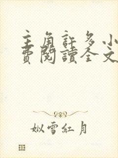 主角许多小说免费阅读全文无弹窗
