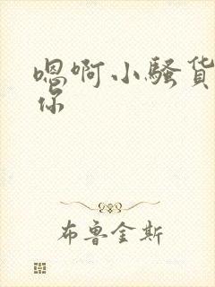 嗯啊小骚货操死你