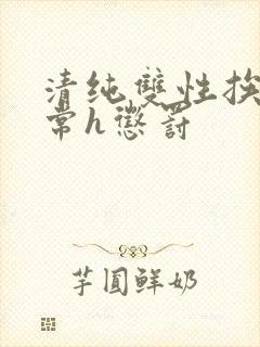 清纯双性挨脔日常h惩罚