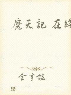 魔天记 在线