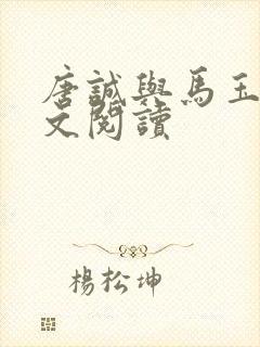 唐诚与马玉婷全文阅读