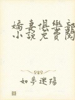 娇妻俱乐部穆夏小说免费阅读全文无