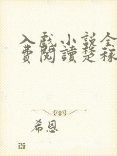 入戏小说全文免费阅读楚稼君