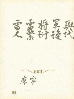 雷电将军与丘丘人繁衍后代封面