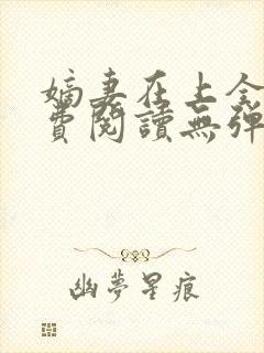 嫡妻在上全文免费阅读无弹窗封面