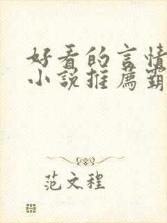 好看的言情现代小说推荐霸道总裁封面