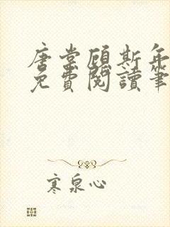 唐棠顾斯年全文免费阅读笔趣阁封面