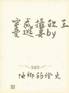 穿成摄政王的侍爱逃妻by封面