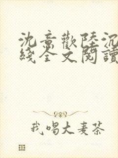 沈意欢陆沉舟在线全文阅读
