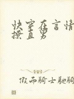 快穿在言情文里撩直男