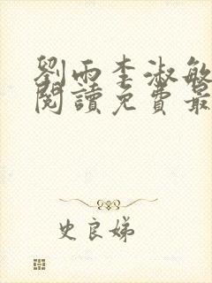 刘雨李淑敏小说阅读免费最新章节更新时间
