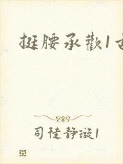 挺腰承欢1古言