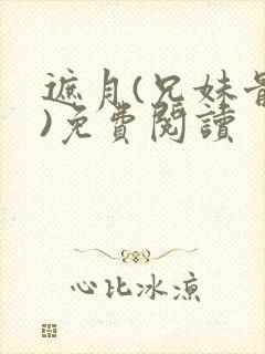 遮月(兄妹骨科)免费阅读