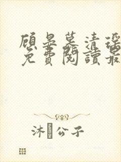 顾晏慕清瑶全文免费阅读最新章节