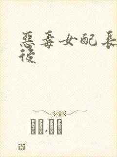 恶毒女配长脑子后