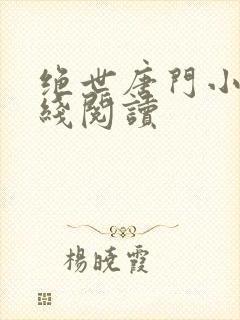 绝世唐门小说在线阅读