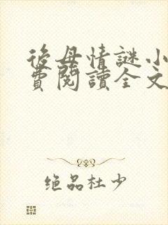 后母情谜小说免费阅读全文