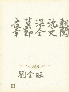 夜莫深沈翘最新章节全文阅读