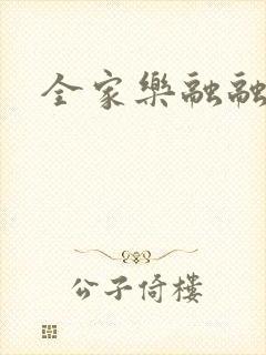 全家乐融融