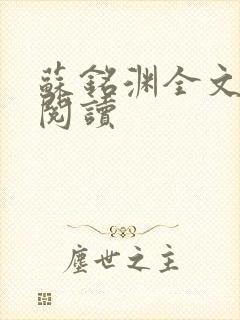 苏铭渊全文免费阅读