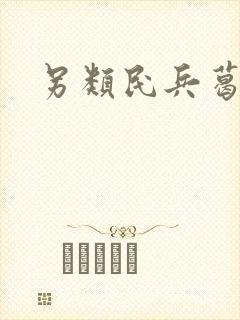 另类民兵葛二蛋