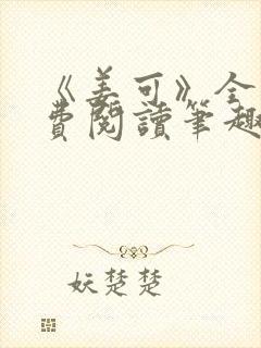 《姜可》全文免费阅读笔趣阁在线