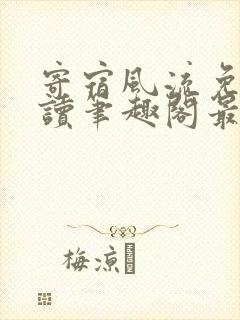 寄宿风流免费阅读笔趣阁最新章节更