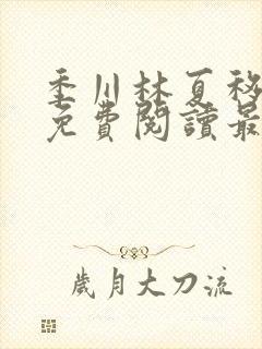 季川林夏移全文免费阅读最新章节更