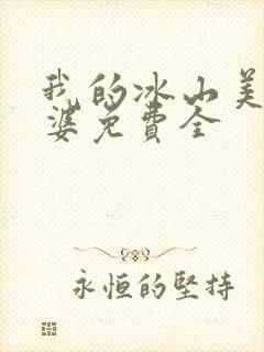 我的冰山美女老婆免费全