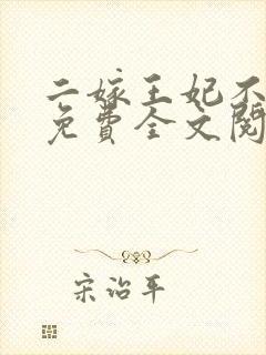 二嫁王妃不好惹免费全文阅读