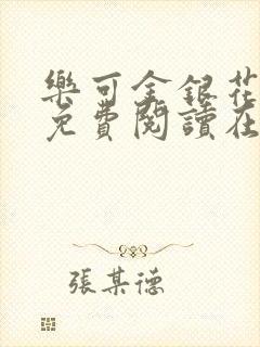 乐可金银花全文免费阅读在线音频