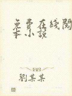 免费在线阅读全本小说
