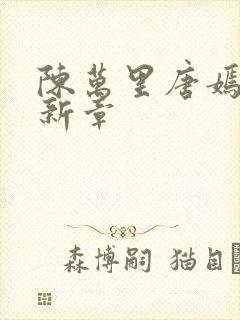 陈万里唐嫣然最新章