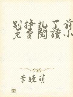 别挣扎了前妻姐免费阅读小说