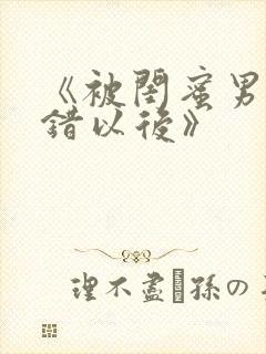 《被闺蜜男友上错以后》封面