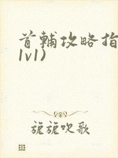 首辅攻略指南(1v1)