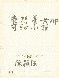 豪门养女npc可沁小说封面