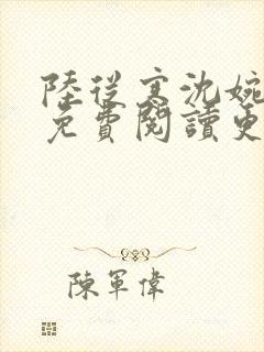 陆从寒沈婉全文免费阅读更新时间封面
