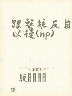 跟系统反目成仇以后(np)