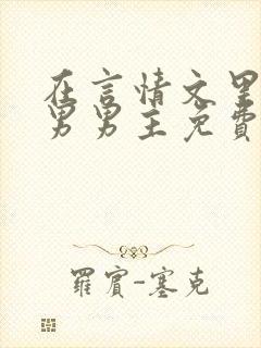 在言情文里撩直男男主免费笔趣阁