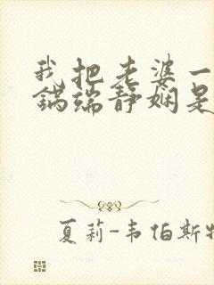 我把老婆一家一锅端静娴是什么书