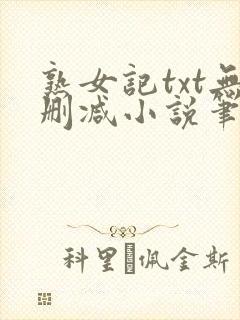 熟女记txt无删减小说笔趣阁在线阅读